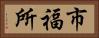 市福所 Horizontal Portrait