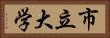 市立大学 Horizontal Portrait