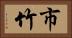 市竹 Horizontal Portrait