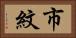 市紋 Horizontal Portrait