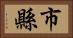 市縣 Horizontal Portrait