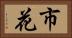 市花 Horizontal Portrait