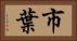 市葉 Horizontal Portrait