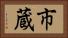 市蔵 Horizontal Portrait