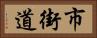 市街道 Horizontal Portrait