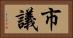 市議 Horizontal Portrait
