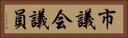 市議会議員 Horizontal Portrait