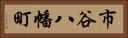 市谷八幡町 Horizontal Portrait