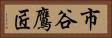 市谷鷹匠 Horizontal Portrait