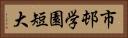 市邨学園短大 Horizontal Portrait