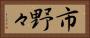 市野々 Horizontal Portrait