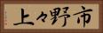 市野々上 Horizontal Portrait