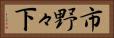 市野々下 Horizontal Portrait