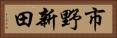 市野新田 Horizontal Portrait