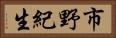 市野紀生 Horizontal Portrait