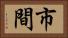 市間 Horizontal Portrait