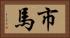 市馬 Horizontal Portrait