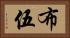 布伍 Horizontal Portrait