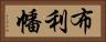 布利幡 Horizontal Portrait