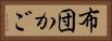 布団かご Horizontal Portrait