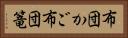 布団かご Horizontal Portrait