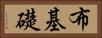 布基礎 Horizontal Portrait