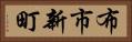 布市新町 Horizontal Portrait