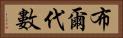 布爾代數 Horizontal Portrait