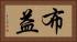 布益 Horizontal Portrait