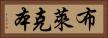 布萊克本 Horizontal Portrait