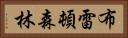 布雷頓森林 Horizontal Portrait