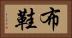 布鞋 Horizontal Portrait