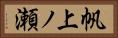 帆上ノ瀬 Horizontal Portrait