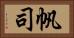 帆司 Horizontal Portrait