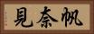 帆奈見 Horizontal Portrait