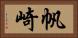 帆崎 Horizontal Portrait