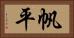 帆平 Horizontal Portrait
