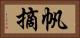 帆摘 Horizontal Portrait
