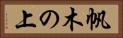 帆木の上 Horizontal Portrait