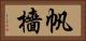 帆檣 Horizontal Portrait