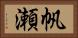 帆瀬 Horizontal Portrait