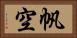 帆空 Horizontal Portrait