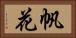 帆花 Horizontal Portrait