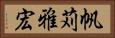 帆苅雅宏 Horizontal Portrait