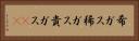 希ガス Horizontal Portrait