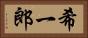 希一郎 Horizontal Portrait