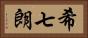 希七朗 Horizontal Portrait