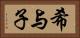 希与子 Horizontal Portrait