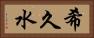 希久水 Horizontal Portrait