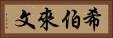 希伯來文 Horizontal Portrait